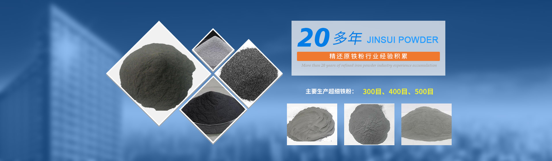 我公司擁有20多年的精還原鐵粉行業(yè)經(jīng)驗(yàn)積累，主要生產(chǎn)300目、400目、500目的超細(xì)鐵粉。