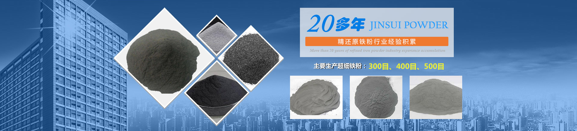 我公司擁有20多年的精還原鐵粉行業(yè)經(jīng)驗(yàn)積累，主要生產(chǎn)300目、400目、500目的超細(xì)鐵粉。